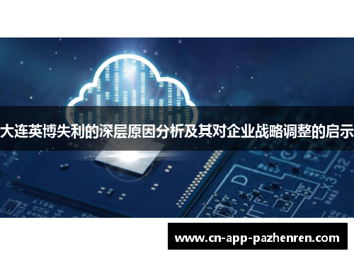 大连英博失利的深层原因分析及其对企业战略调整的启示