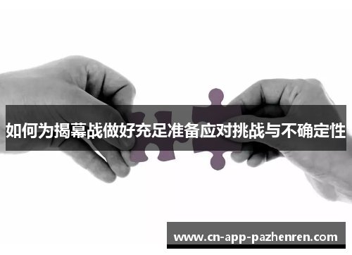 如何为揭幕战做好充足准备应对挑战与不确定性