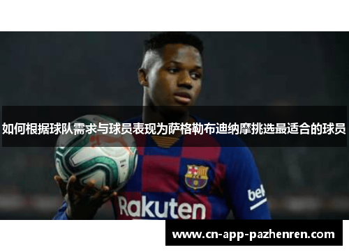 如何根据球队需求与球员表现为萨格勒布迪纳摩挑选最适合的球员