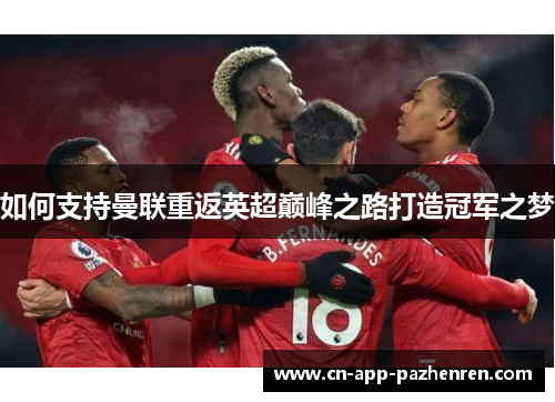 如何支持曼联重返英超巅峰之路打造冠军之梦