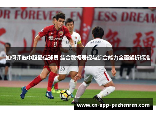 如何评选中超最佳球员 结合数据表现与综合能力全面解析标准