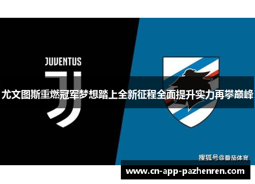 尤文图斯重燃冠军梦想踏上全新征程全面提升实力再攀巅峰
