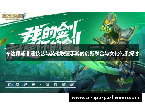 布达佩斯非遗技艺与英雄联盟手游的创新融合与文化传承探讨