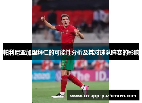 帕利尼亚加盟拜仁的可能性分析及其对球队阵容的影响