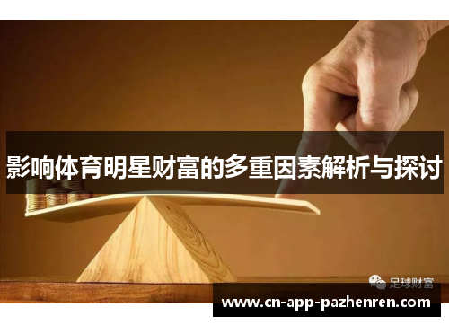 影响体育明星财富的多重因素解析与探讨