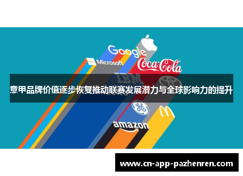 意甲品牌价值逐步恢复推动联赛发展潜力与全球影响力的提升