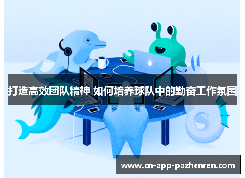 打造高效团队精神 如何培养球队中的勤奋工作氛围
