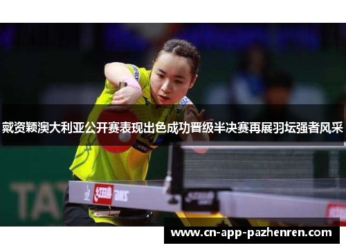 戴资颖澳大利亚公开赛表现出色成功晋级半决赛再展羽坛强者风采