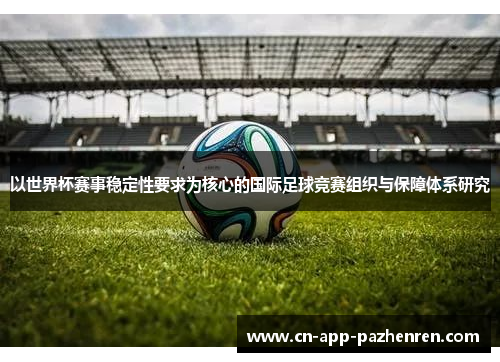 以世界杯赛事稳定性要求为核心的国际足球竞赛组织与保障体系研究