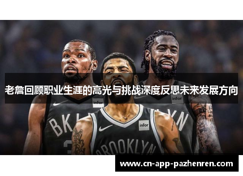 老詹回顾职业生涯的高光与挑战深度反思未来发展方向