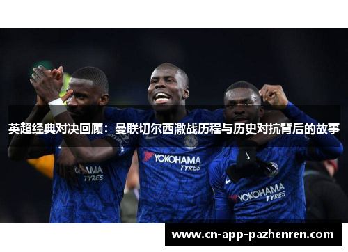 英超经典对决回顾:曼联切尔西激战历程与历史对抗背后的故事 英超经典对决回顾:曼联切尔西激战历程与历史对抗背后的故事