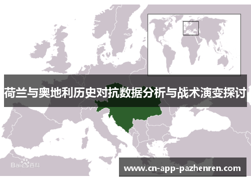 荷兰与奥地利历史对抗数据分析与战术演变探讨 荷兰与奥地利历史对抗数据分析与战术演变探讨