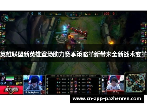 英雄联盟新英雄登场助力赛季策略革新带来全新战术变革 英雄联盟新英雄登场助力赛季策略革新带来全新战术变革