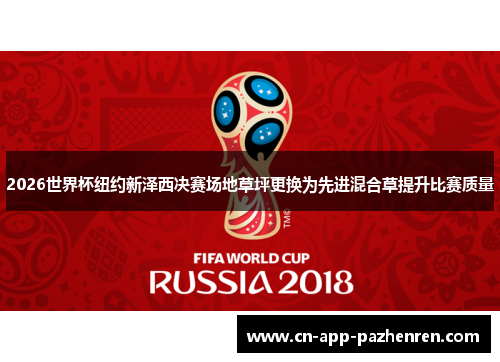 2026世界杯纽约新泽西决赛场地草坪更换为先进混合草提升比赛质量