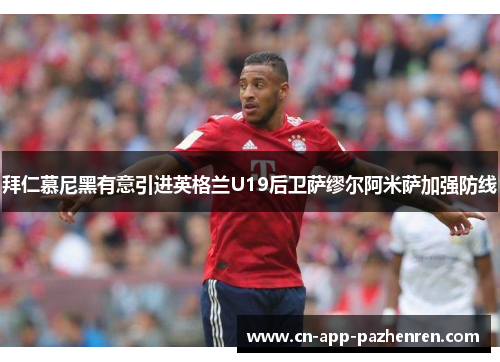 拜仁慕尼黑有意引进英格兰U19后卫萨缪尔阿米萨加强防线