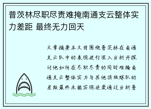 普茨林尽职尽责难掩南通支云整体实力差距 最终无力回天