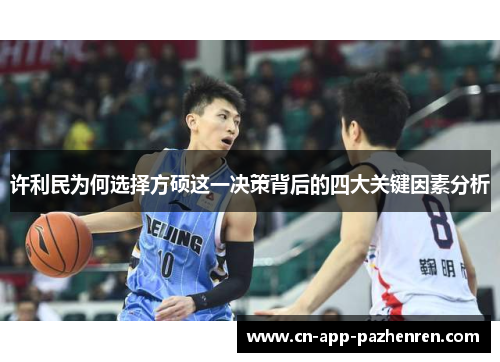 许利民为何选择方硕这一决策背后的四大关键因素分析