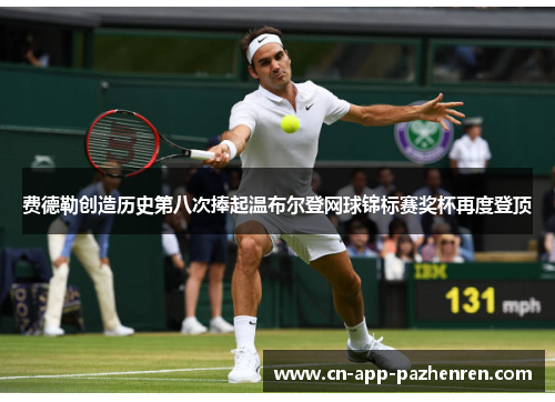费德勒创造历史第八次捧起温布尔登网球锦标赛奖杯再度登顶 费德勒创造历史第八次捧起温布尔登网球锦标赛奖杯再度登顶