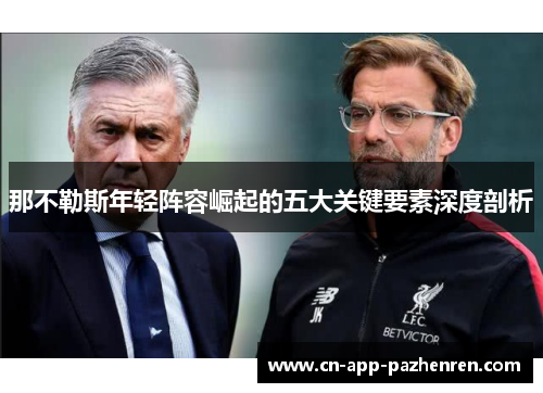 那不勒斯年轻阵容崛起的五大关键要素深度剖析