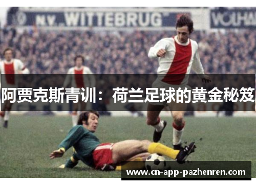阿贾克斯青训：荷兰足球的黄金秘笈
