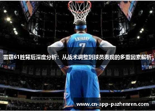 雷霆61胜背后深度分析：从战术调整到球员表现的多重因素解析