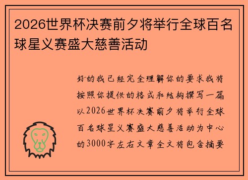 2026世界杯决赛前夕将举行全球百名球星义赛盛大慈善活动