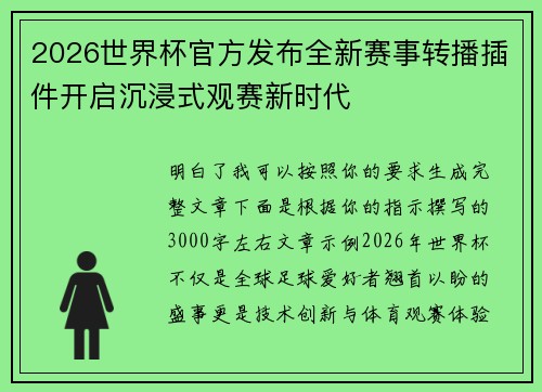 2026世界杯官方发布全新赛事转播插件开启沉浸式观赛新时代 2026世界杯官方发布全新赛事转播插件开启沉浸式观赛新时代