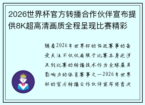2026世界杯官方转播合作伙伴宣布提供8K超高清画质全程呈现比赛精彩