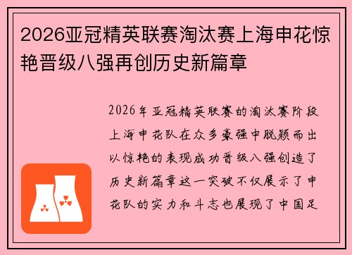 2026亚冠精英联赛淘汰赛上海申花惊艳晋级八强再创历史新篇章 2026亚冠精英联赛淘汰赛上海申花惊艳晋级八强再创历史新篇章