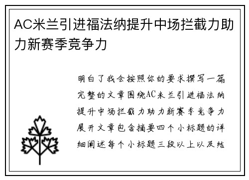 AC米兰引进福法纳提升中场拦截力助力新赛季竞争力