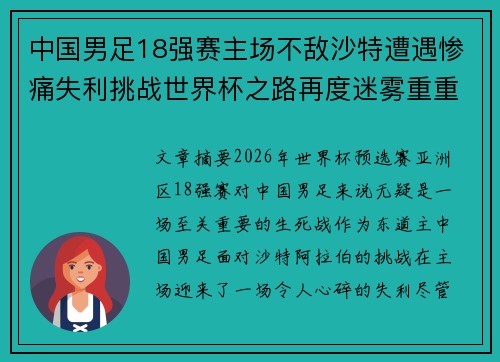 中国男足18强赛主场不敌沙特遭遇惨痛失利挑战世界杯之路再度迷雾重重