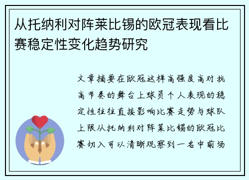 从托纳利对阵莱比锡的欧冠表现看比赛稳定性变化趋势研究