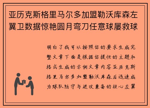 亚历克斯格里马尔多加盟勒沃库森左翼卫数据惊艳圆月弯刀任意球屡救球队