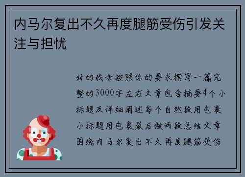 内马尔复出不久再度腿筋受伤引发关注与担忧