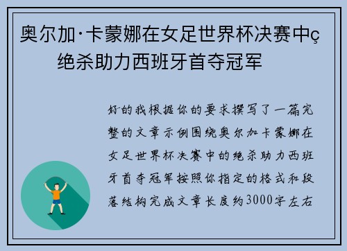 奥尔加·卡蒙娜在女足世界杯决赛中的绝杀助力西班牙首夺冠军