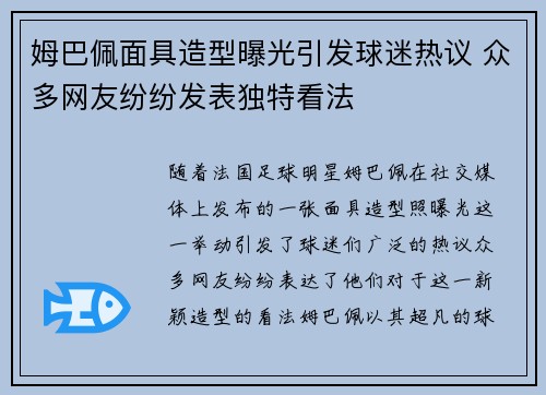 姆巴佩面具造型曝光引发球迷热议 众多网友纷纷发表独特看法