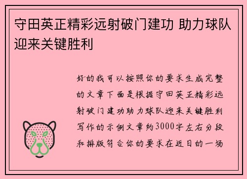 守田英正精彩远射破门建功 助力球队迎来关键胜利