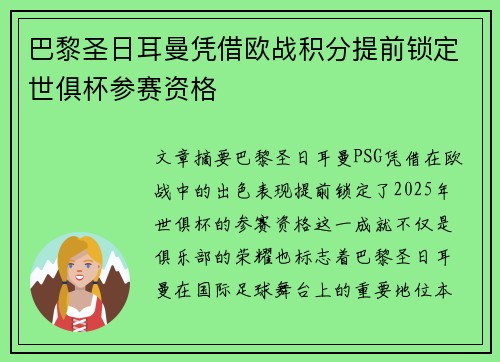 巴黎圣日耳曼凭借欧战积分提前锁定世俱杯参赛资格