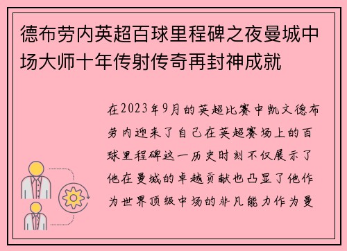 德布劳内英超百球里程碑之夜曼城中场大师十年传射传奇再封神成就