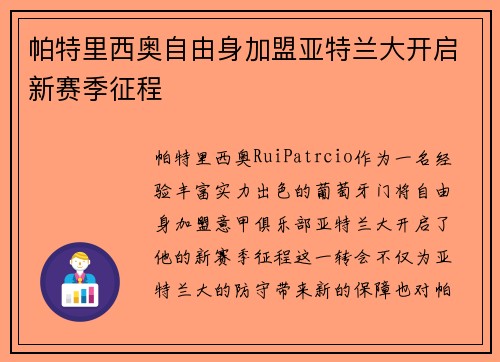 帕特里西奥自由身加盟亚特兰大开启新赛季征程 帕特里西奥自由身加盟亚特兰大开启新赛季征程