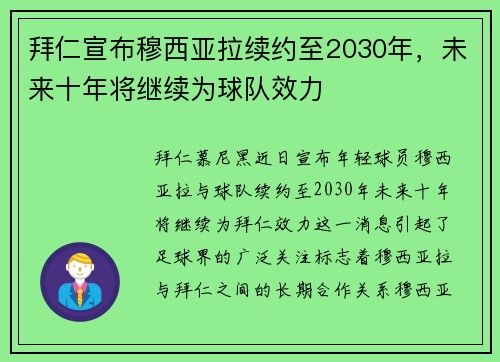 拜仁宣布穆西亚拉续约至2030年，未来十年将继续为球队效力