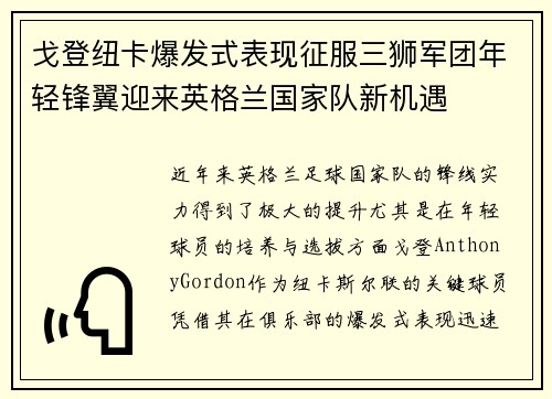 戈登纽卡爆发式表现征服三狮军团年轻锋翼迎来英格兰国家队新机遇 戈登纽卡爆发式表现征服三狮军团年轻锋翼迎来英格兰国家队新机遇