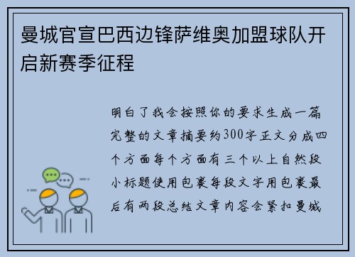 曼城官宣巴西边锋萨维奥加盟球队开启新赛季征程