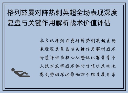 格列兹曼对阵热刺英超全场表现深度复盘与关键作用解析战术价值评估 格列兹曼对阵热刺英超全场表现深度复盘与关键作用解析战术价值评估