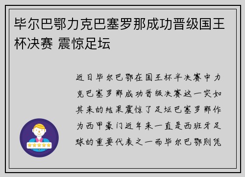 毕尔巴鄂力克巴塞罗那成功晋级国王杯决赛 震惊足坛