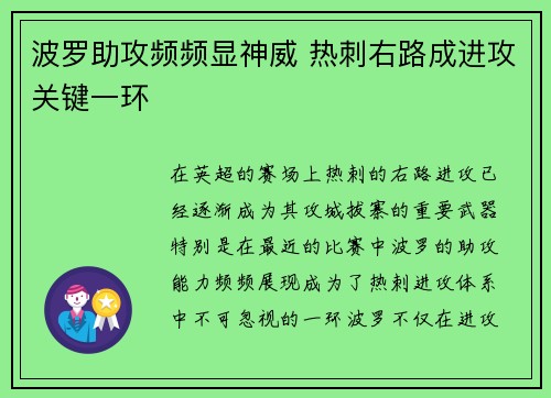 波罗助攻频频显神威 热刺右路成进攻关键一环