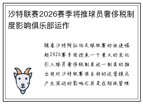 沙特联赛2026赛季将推球员奢侈税制度影响俱乐部运作 沙特联赛2026赛季将推球员奢侈税制度影响俱乐部运作