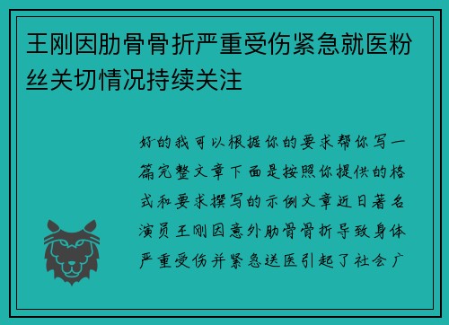 王刚因肋骨骨折严重受伤紧急就医粉丝关切情况持续关注 王刚因肋骨骨折严重受伤紧急就医粉丝关切情况持续关注
