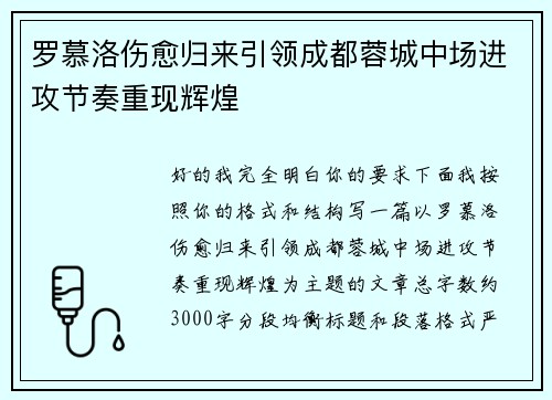 罗慕洛伤愈归来引领成都蓉城中场进攻节奏重现辉煌 罗慕洛伤愈归来引领成都蓉城中场进攻节奏重现辉煌