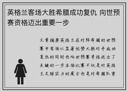 英格兰客场大胜希腊成功复仇 向世预赛资格迈出重要一步